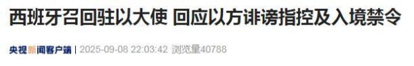 鼎盛配资 西班牙召回驻以色列大使 回应以方指控及禁令