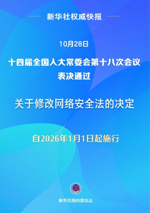 中国银河证券 新华社权威快报｜网络安全法完成修改