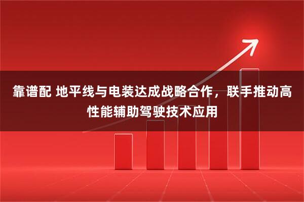 靠谱配 地平线与电装达成战略合作，联手推动高性能辅助驾驶技术应用